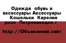 Одежда, обувь и аксессуары Аксессуары - Кошельки. Карелия респ.,Петрозаводск г.